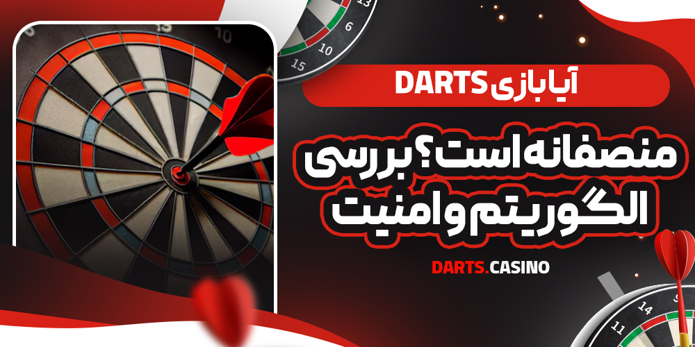آیا بازی Darts منصفانه است؟ بررسی الگوریتم و امنیت