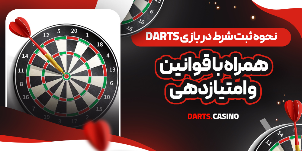نحوه ثبت شرط در بازی Darts همراه با قوانین و امتیازدهی
