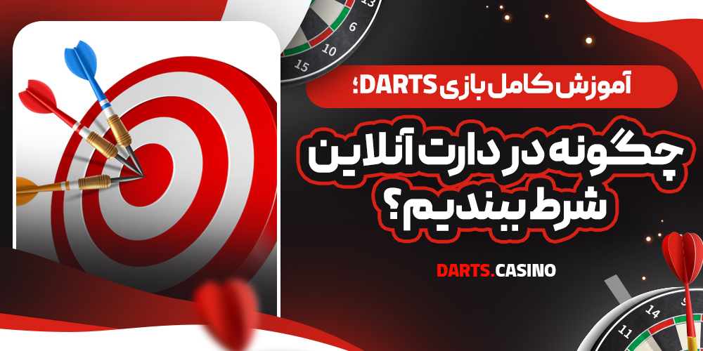 آموزش کامل بازی Darts؛ چگونه در دارت آنلاین شرط ببندیم؟