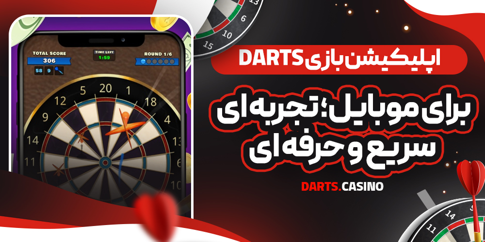 اپلیکیشن بازی Darts برای موبایل؛ تجربه‌ ای سریع و حرفه‌ ای