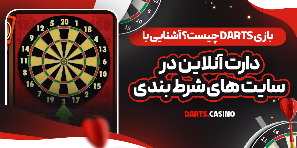 بازی Darts چیست؟ آشنایی با دارت آنلاین در سایت‌ های شرط بندی
