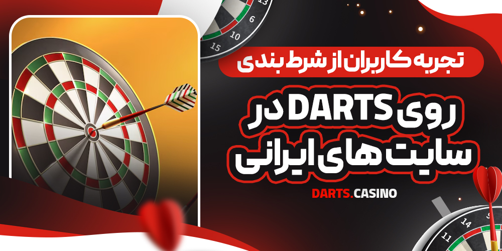 تجربه کاربران از شرط بندی روی Darts در سایت‌ های ایرانی