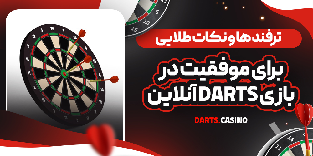 ترفند ها و نکات طلایی برای موفقیت در بازی Darts آنلاین