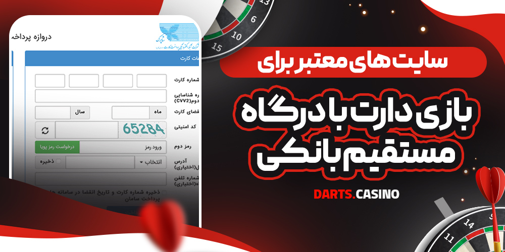 سایت‌ های معتبر برای بازی دارت با درگاه مستقیم بانکی