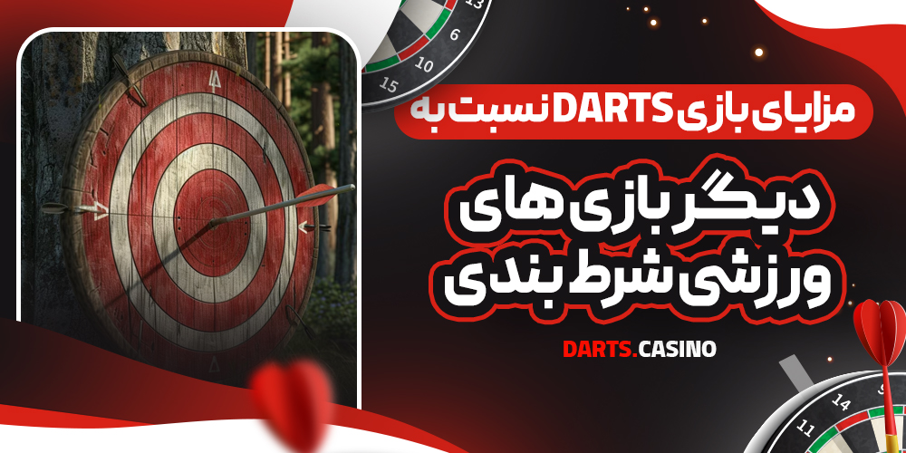 مزایای بازی Darts نسبت به دیگر بازی‌ های ورزشی شرط بندی